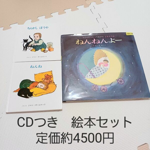 ねんねんよー　子守唄　CDつき絵本　3つセット　ちらかしぼうや　ねんね　14曲　幼児　　絵本セット　三冊