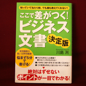 すばる舎「ここで差がつく！ビジネスぶ文書決定版」川島冽 業務文書 社交文書 社内文書 使用頻度の高い文例を厳選！悩まず5分で書ける！