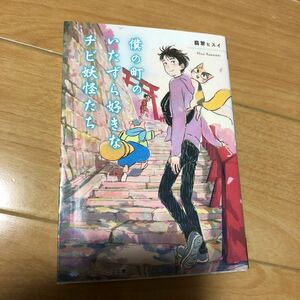 僕の町のいたずら好きなチビ妖怪たち （メディアワークス文庫　か９－１） 翡翠ヒスイ／〔著〕