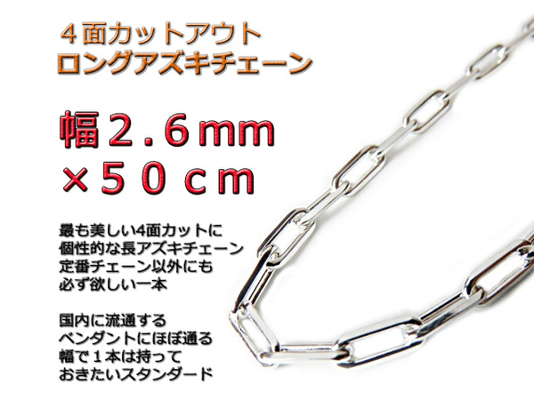 長あずきチェーン ４面カット 2.6mm 50cm ネックレス シルバー925