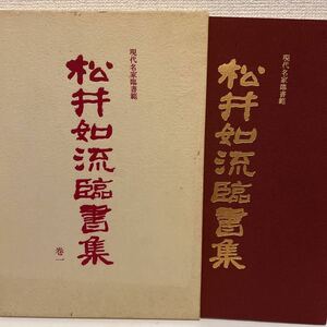 【松井如流臨書集 巻1】現代名家臨書範 函付 書道 西東書房 昭和61年 初版