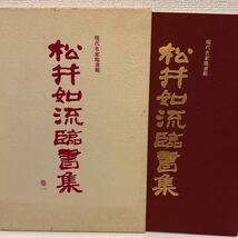 【松井如流臨書集 巻1】現代名家臨書範 函付 書道 西東書房 昭和61年 初版_画像1