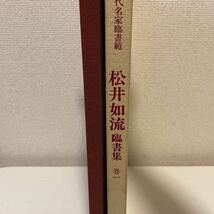 【松井如流臨書集 巻1】現代名家臨書範 函付 書道 西東書房 昭和61年 初版_画像3