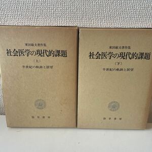 【社会医学の現代的課題 半世紀の軌跡と展望】上下2冊揃 函付 1987年 初版 全巻初版