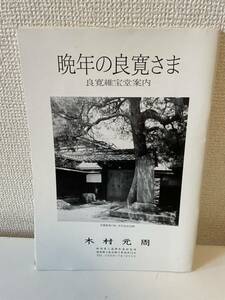 【晩年の良寛さま】木村元周 良寛維宝堂案内 図録