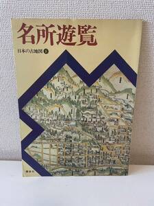【日本の古地図8 名所遊覧】講談社 昭和51年 初版