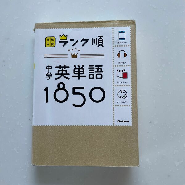 高校入試 ランク順 中学英単語 1850 英熟語 暗記ノート 学研 Gakken