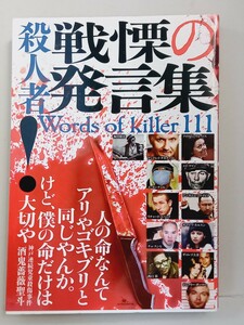 殺人者戦慄の発言集 鉄人ノンフィクション編集部／編著