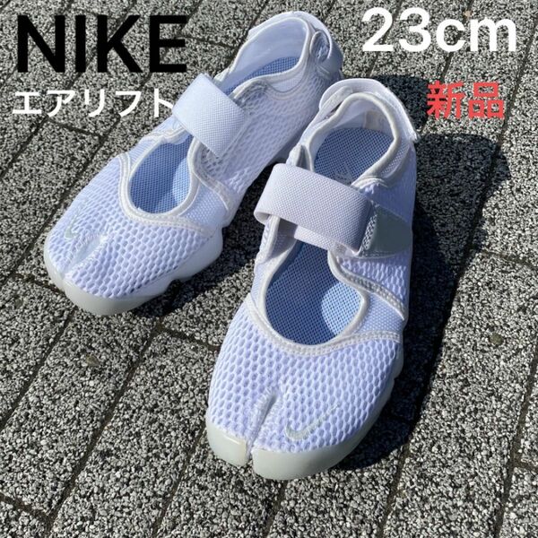 NIKE エアリフト 白 ホワイト 新品 23 cm