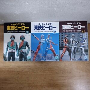 即決/メイキング・オブ・東映ヒーロー 全3巻 講談社 仮面ライダー ギャバン キカイダー 戦隊もの/1巻以外初版