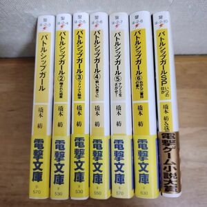 即決/バトルシップガール 全6巻+SP 橋本紡 珠梨やすゆき 電撃文庫/全初版・全帯付