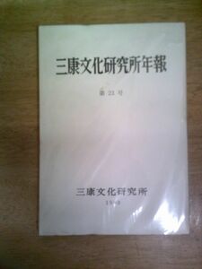 三康文化研究所年報 23号 大橋図書館 三康図書館/平成3年3月30日発行