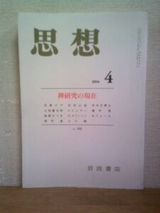 思想 禅研究の現在 岩波書店/2004年4月5日発行 石井公成 末木文美士 小川隆