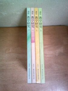 講座教学研究 不揃4冊(3,4,6,8巻) 東洋哲学研究所/仏教 宗教 日蓮正宗 創価学会