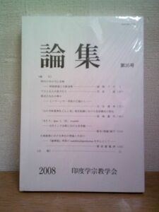 論集 不揃2冊(35,36号) 印度学宗教学会 インド 仏教 宗教 大乗 祭祀