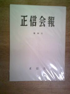 正信会報 4号・5号 正信会 昭和55年 宗教 仏教