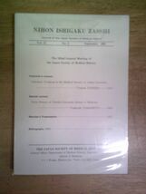 日本医史学雑誌 47巻3号 日本医史学会総会抄録号 通巻1503号/平成13年9月20日発行_画像2