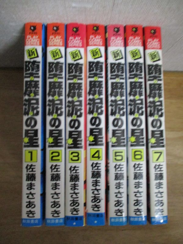 ○堕靡泥の星 完全版 全9巻 佐藤まさあき 完結 初版セット 文庫版 ○堕靡泥の星 完全版 全9巻 佐藤まさあき 完結 初版セット 文庫版