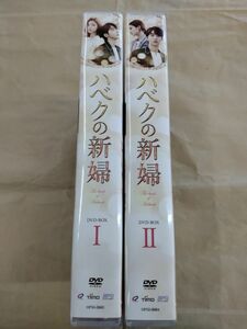 DVD ハベクの新婦 DVD-BOX1+2 ナム・ジュヒョク シン・セギョン