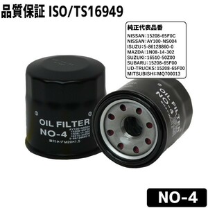 オイルフィルター NO-4 オイルエレメント ニッサン/マツダ用 NISSAN 15208-65F0C AY100-NS004