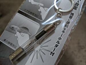 匿名配送【新品１個】　静電気除去スティック キーホルダー付 電池・電源不要