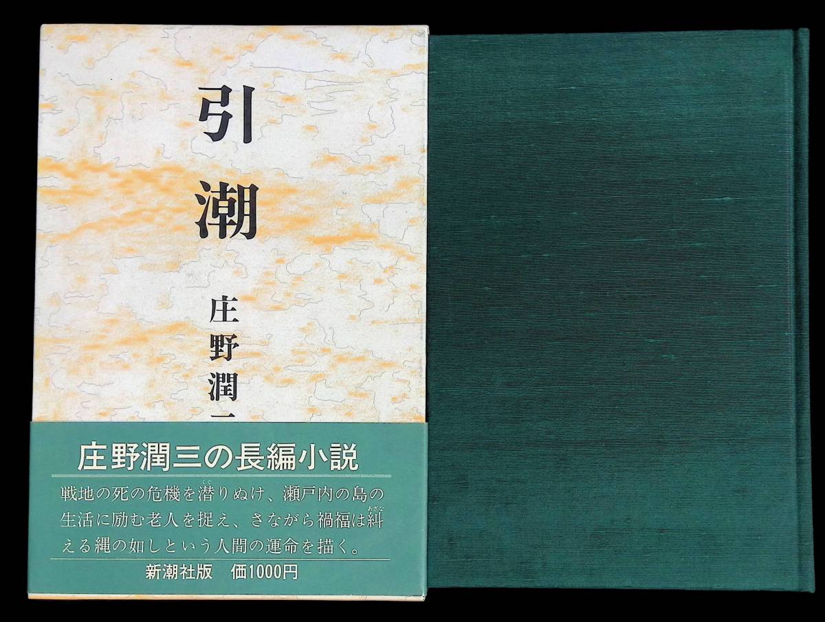 2023年最新】Yahoo!オークション -庄野潤三(さ行)の中古品・新品・古本一覧
