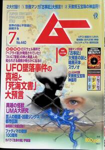 ムー　2017年7月号　UFO墜落事件　UMA　付録無し YB230707M1