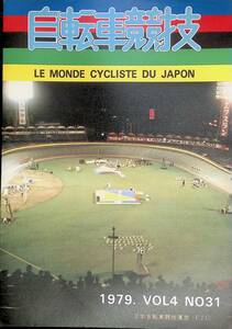 自転車競技 LE MONDE CYCLISTE DU JAPON　1979年　VOL4　NO31 　日本自転車競技連盟　YB230710S2