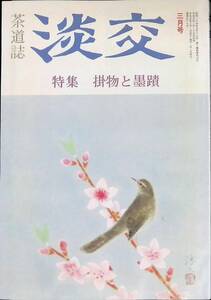 .. no. 47 volume no. 3 number . thing ... Heisei era 5 year 3 month number tea ceremony YA230711M1