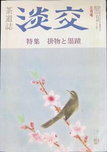 淡交　第47巻　第3号　掛物と墨蹟　平成5年3月号　茶道 YA230711M1