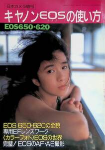 日本カメラ増刊　キャノン　eosの使い方　EOS650・620　昭和63年　専用EFレンズワーク YB230710S1