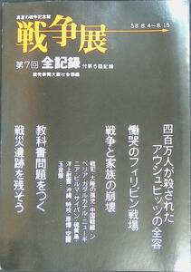 '83 戦争展　真夏の戦争記念館　第七回全記録　読売新聞社大阪社会部編　昭和58年8月1刷 YB230707M1