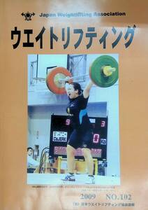 ウエイトリフティング　2009年　No.102 日本ウエイトリフティング協会会報 YB230728S1