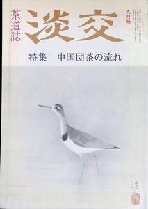 淡交　第46巻　第9号　中国団茶の流れ　平成4年9月号　茶道 YA230711M1