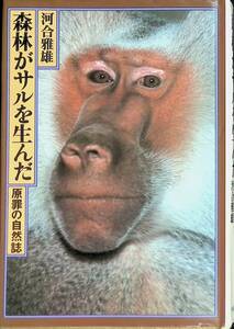 森林がサルを生んだ　原罪の自然誌　河合雅雄　平凡社　1980年5月初版7刷 YA230724M1