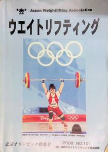 ウエイトリフティング　2008年　No.101 日本ウエイトリフティング協会会報 YB230728S1