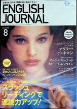 ENGLISH JOURNAL イングリッシュ・ジャーナル　2005年8月号　ナタリー・ポートマン　マーティ・キーナート　速読力 YB230707M1_画像1