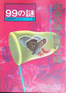 産報デラックス　99の謎　自然科学シリーズ　5　日本の蝶　世界の蝶　自然界の不思議に踏み入る YB230711S1