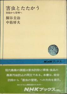 害虫とたたかう　防除から管理へ　桐谷圭治　中筋房夫　NHKブックス　昭和53年12月3刷 YA230720M1