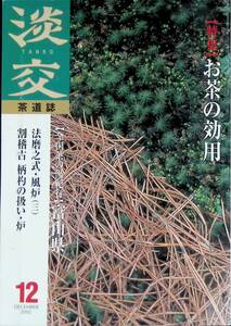 淡交　第56巻　第12号　お茶の効用　平成14年12月号　茶道 YA230711M1