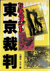 ドキュメント 東京裁判　三根生久大　K.K.ダイナミックセラーズ　昭和58年6月2刷 YB230707M1