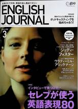 ENGLISH JOURNAL イングリッシュ・ジャーナル　2006年3月号　ジョディ・フォスター　ウラディミール・アシュケナージ YB230707M1_画像1