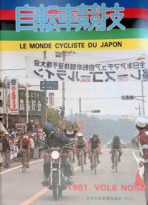 自転車競技 LE MONDE CYCLISTE DU JAPON　1981年　VOL6　NO52 　日本自転車競技連盟　YB230710S2