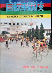 自転車競技 LE MONDE CYCLISTE DU JAPON　1983年　VOL7　NO68 　日本自転車競技連盟　YB230710S2