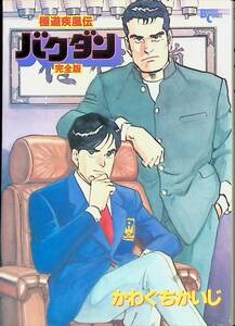 極道疾風伝　バクダン　完全版　かわぐちかいじ　バンブーコミックス　竹書房　1992年5月初版1刷 YA230703M1