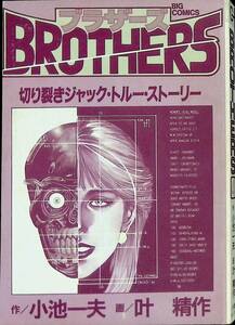 ブラザーズ BROTHERS 4巻　作 小池一夫　画 叶精作　ビッグコミック　小学館　1988年7月初版2刷 YA230703M1