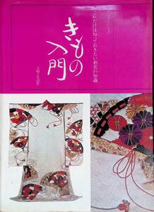 きもの入門　装道きもの全書　これだけは知っておきたい和装の常識　主婦と生活社 YB230711S2