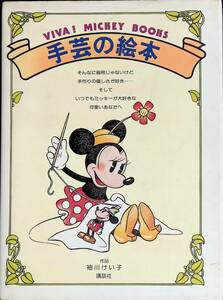 VIVA! MICKEY BOOKS 5　手芸の絵本　作品・袖川けい子　講談社　昭和54年10月1刷　ミッキーマウス YA230720M1