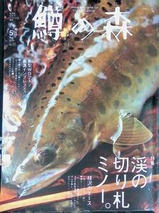 鱒の森 2019年5月号　つり人社 YB230703S1