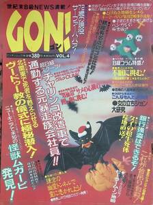 GON！ ゴン　1994年 VOL.4　ミリオン出版 YB230712S1